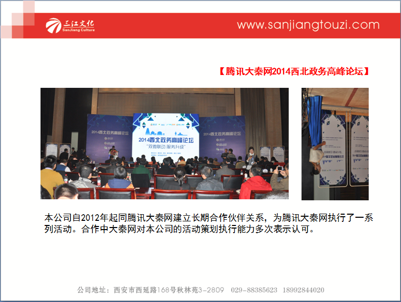 腾讯大秦网2014西北政务高峰论坛--三江广告执行