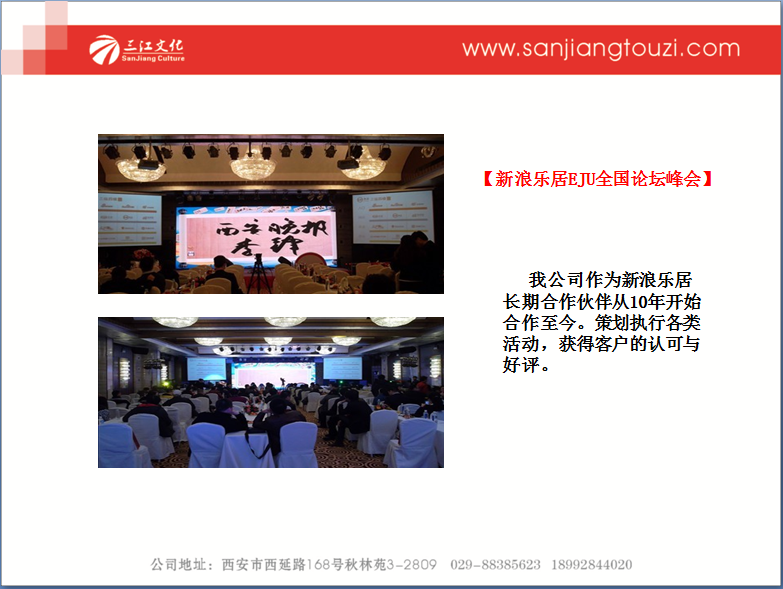 新浪乐居EJU全国论坛峰会--三江广告执行