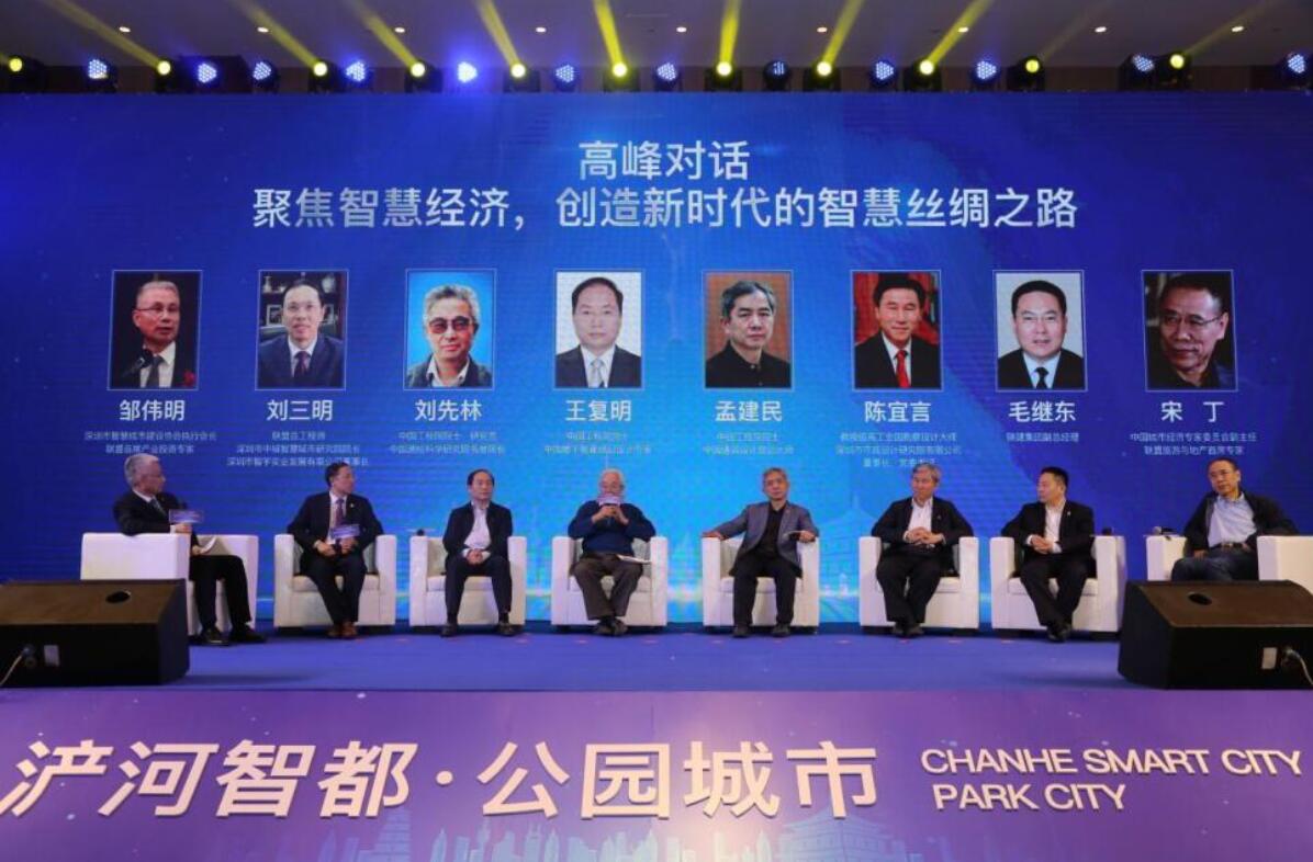 西安市灞桥区新型智慧城市高峰论坛