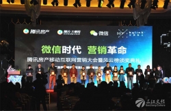 腾讯大秦网房产移动互联网营销大会暨风云榜颁奖典礼